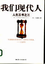 我们现代人 人生三书之三