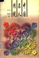 中国名人传说