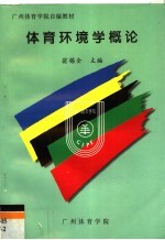 广州体育学院自编教材 体育环境学概论