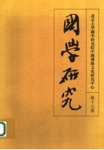 国学研究 第17卷