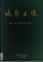 成都土壤