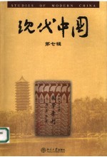 现代中国 第7辑