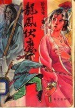 龙凤伏魔 中