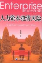 人力资本投资风险