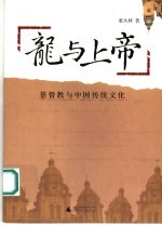 龙与上帝 基督教与中国传统文化