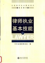 全国律师执业基础培训指定教材 律师执业基本技能 上