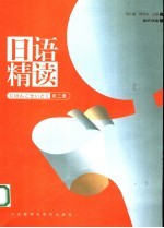 日语精读 第2册