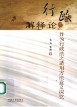 行政解释论 作为行政法之适用方法意义探究