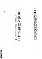 中国皇权制度研究:以16世纪前后中国制度形态及其法理为焦点 上