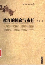 教育的使命与责任