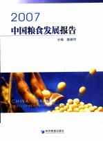 2007中国粮食发展报告