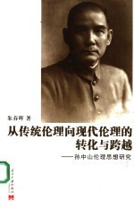 从传统伦理向现代伦理的转化与跨越 孙中山伦理思想研究