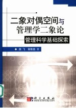 二象对偶空间与管理学二象论 管理科学基础探索