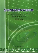 实用体育管理学双语教程 英汉对照