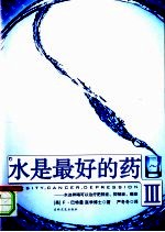 水是最好的药Ⅲ 水这样喝可以治疗肥胖症、抑郁症、癌症
