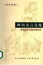 四川方言文化 民间符号与地方性知识