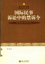 国际民事诉讼中的禁诉令