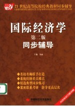 国际经济学同步辅导 第2版