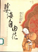 孽海自由花 一代名妓赛金花“出走”以后
