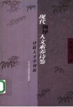 现代领导人文素养诗鉴 诗联人才学初探