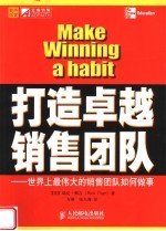 打造卓越销售团队 世界上最伟大的销售团队如何做事