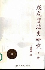 戊戌变法史研究 下