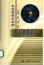 科技管理的实践 中国技术商品化若干问题研究