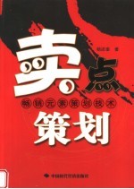 卖点策划:畅销元素策划技术