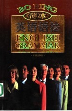 薄冰英语语法 金版