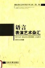 语言表演艺术杂汇