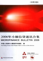 2006年小额信贷通讯合集 中英文版