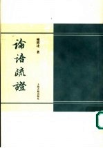 论语疏证