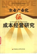 农业产业化低成本经营研究