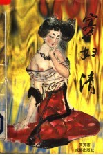 寡妇清 长篇小说