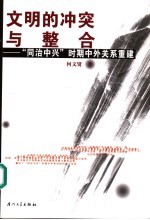 文明的冲突与整合 “同治中兴”时期中外关系重建