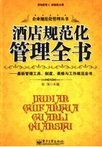 酒店规范化管理全书 最新管理工具、制度、表格与工作规范大全