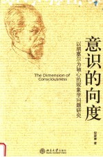 意识的向度 以胡塞尔为轴心的现象学问题研究