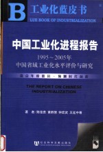 中国工业化进程报告:1995-2005年中国省域工业化水平评价与研究