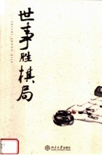 世事胜棋局