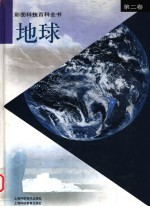 彩图科技百科全书 第2卷 地球