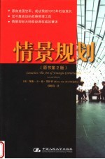 情景规划 原书第2版