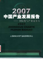 2007中国产业发展报告 国际化与产业竞争力