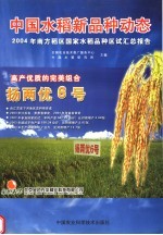 中国水稻新品种动态 2004年南方稻区国家水稻品种区试汇总报告