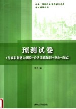 预测试卷 行政职业能力测验+公共基础知识+申论+面试
