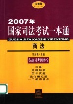 2007年国家司法考试一本通 商法