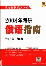 2008年考研俄语指南 第9版