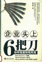 企业头上6把刀 如何规避财税风险