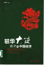 驻华大使眼中的中国经济 中英文本