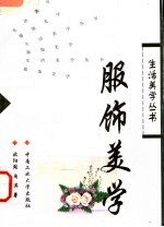 服饰美学