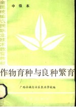 作物育种与良种繁育 中级本